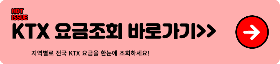 KTX 요금표, KTX 기차표 예매, KTX 경로우대할인, KTX 취소 수수료