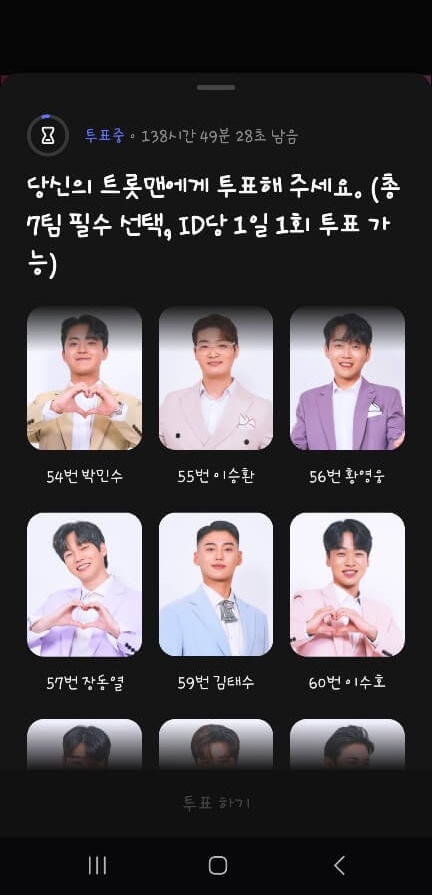 불타는 트롯맨 투표방법