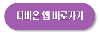 더비온 앱 설치