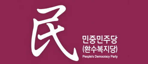 민중민주당 당사 압수수색
