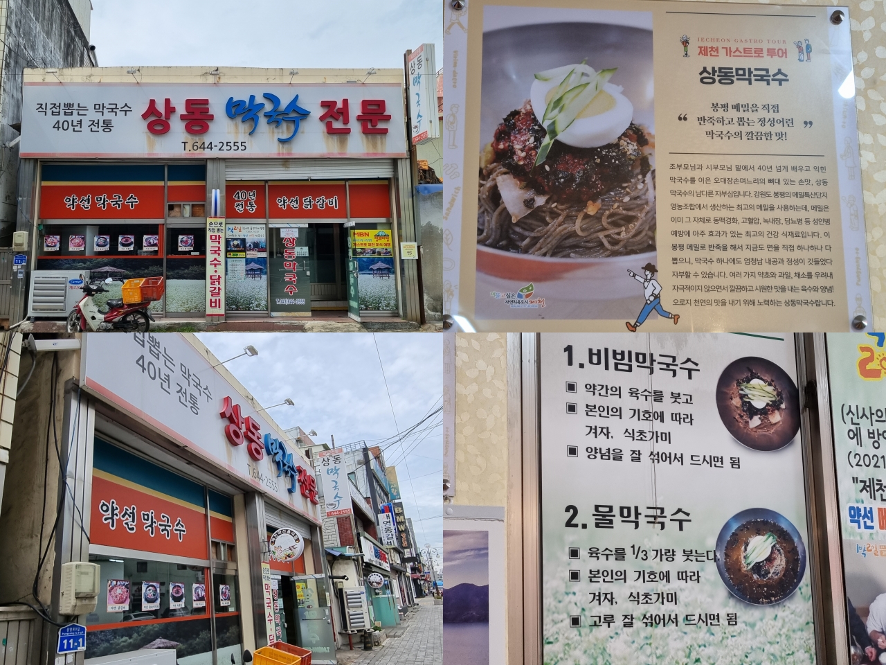제천 막국수 맛집 상동막국수 전문점