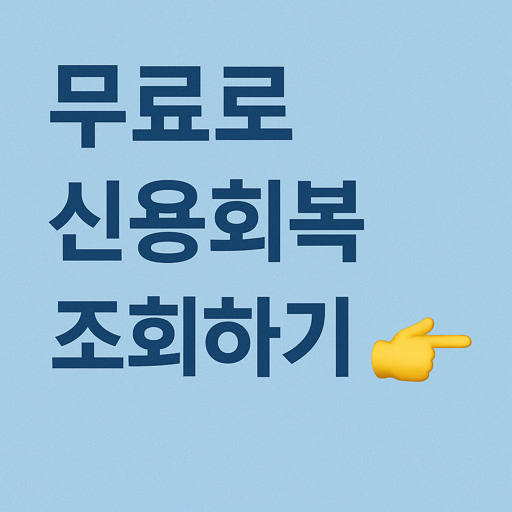 신용점수 하락 방지를 위한 개인 채무조정 신청 요령