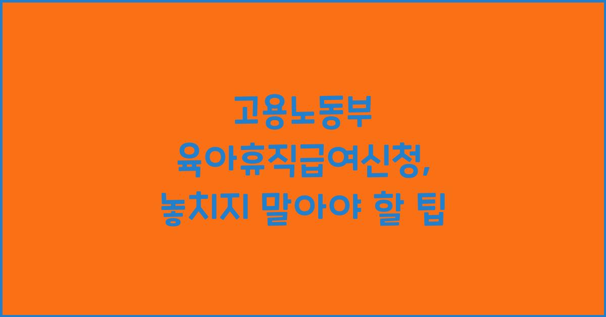 고용노동부 육아휴직급여신청