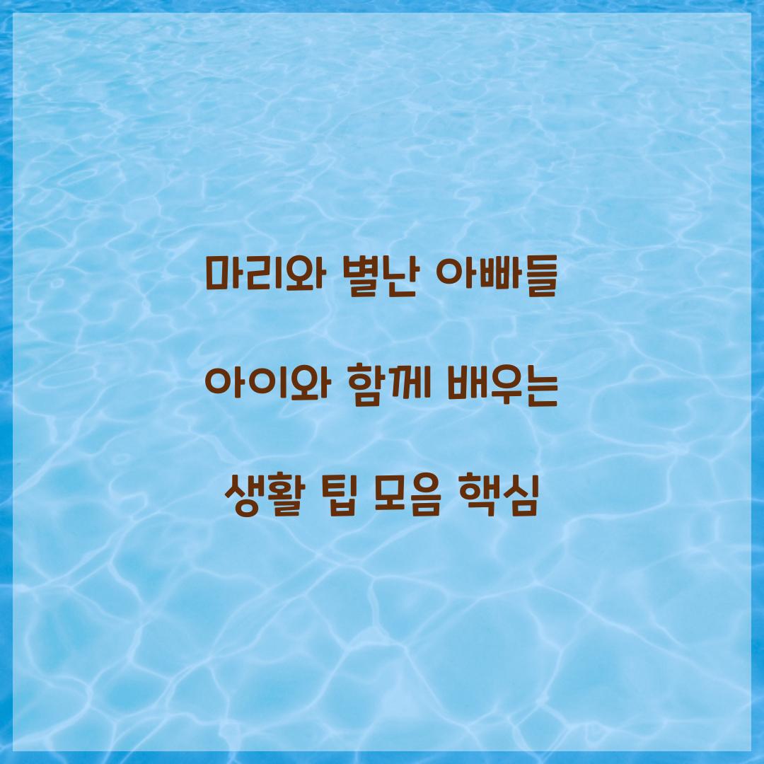 마리와 별난 아빠들
