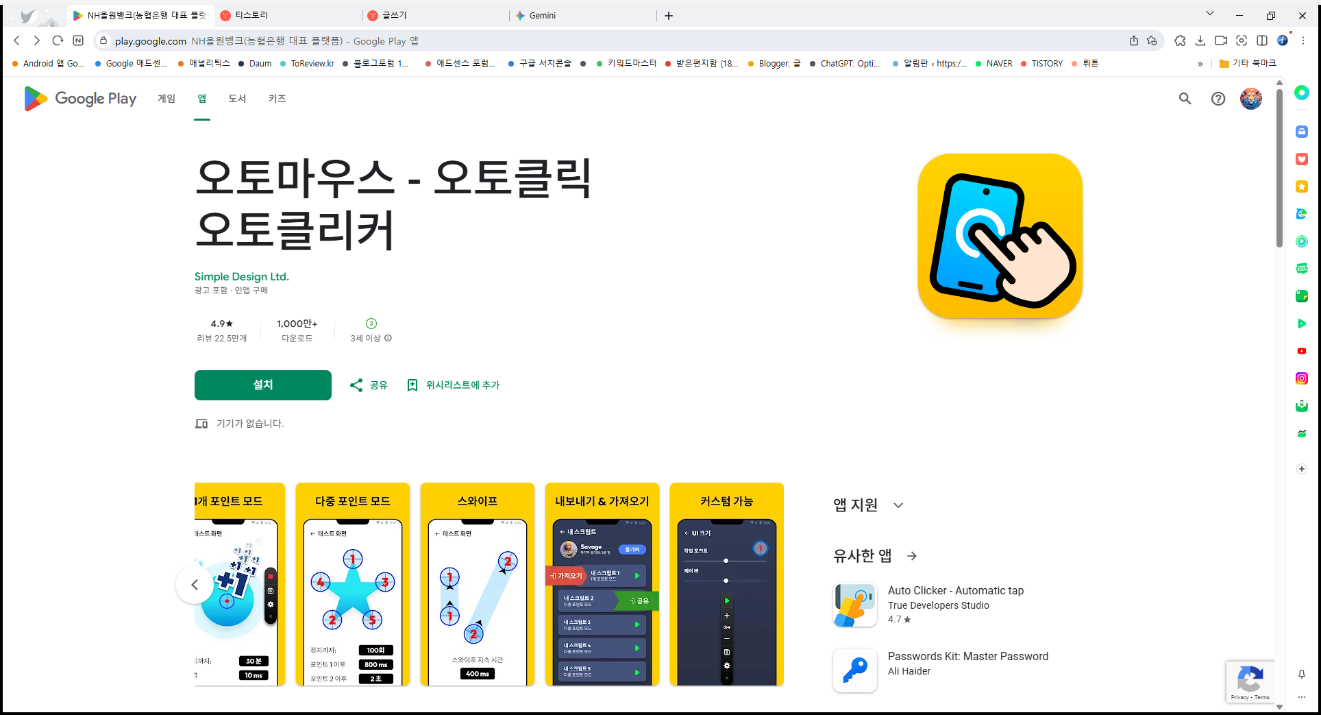 오토마우스 앱, 오토클릭 오토클리커, 반복된 클릭, 스와이프 동작