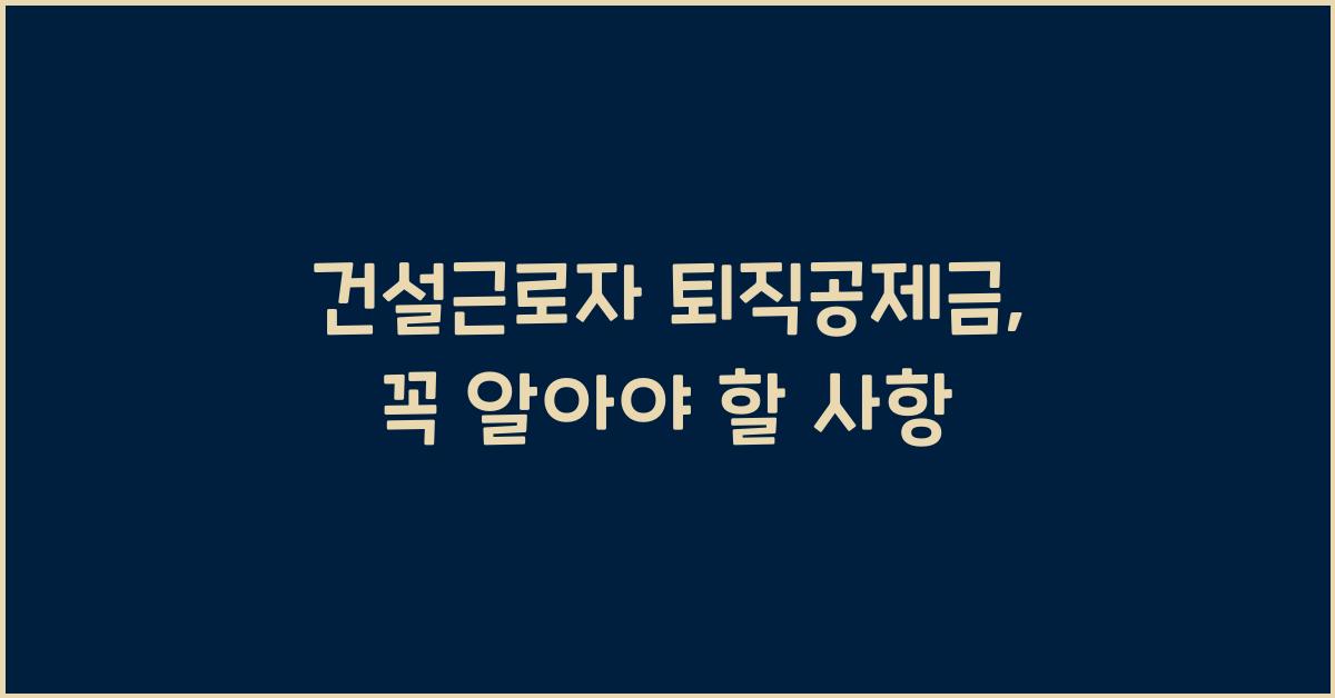 건설근로자 퇴직공제금