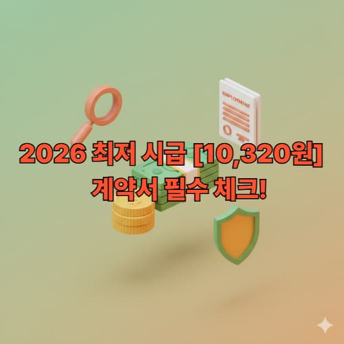 2026 최저 시급 확정! 근로계약서 필수 확인 3가지
