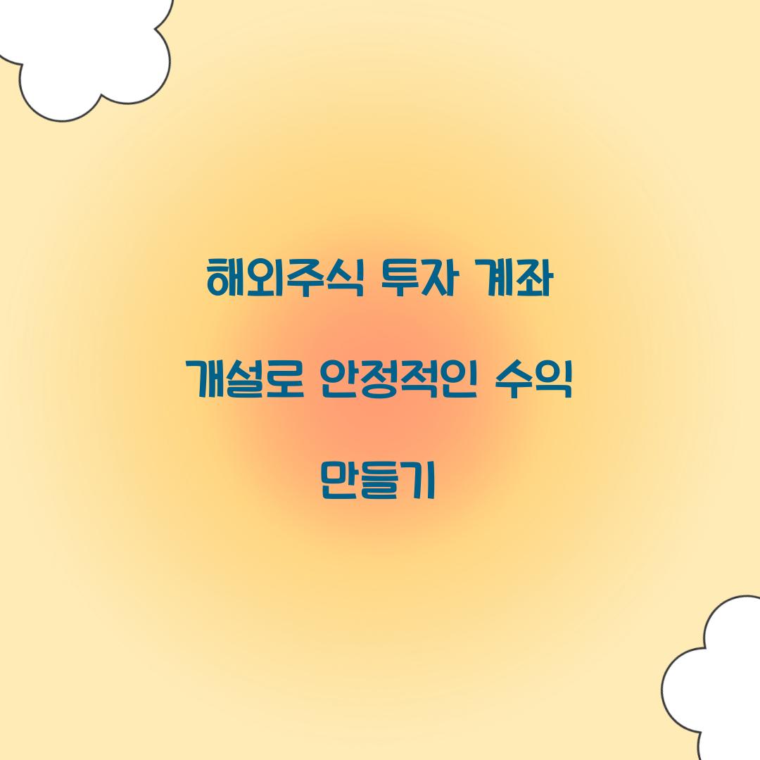 해외주식 투자 계좌 개설