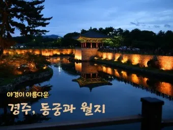 경주 동궁과 월지 근처 맛집 야경 뷰 숙소 추천_9