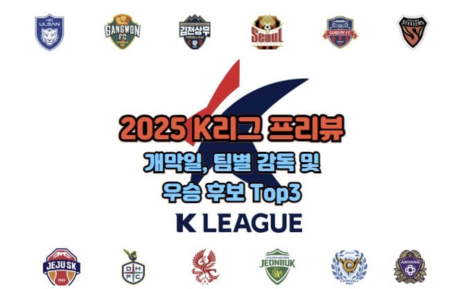 2025-K리그-프리뷰-개막일-팀별-감독-우승-후보-Top3