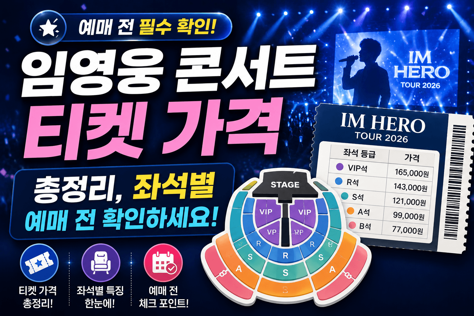 임영웅 콘서트 티켓 가격 총정리, 좌석별 예매 전 확인 사항