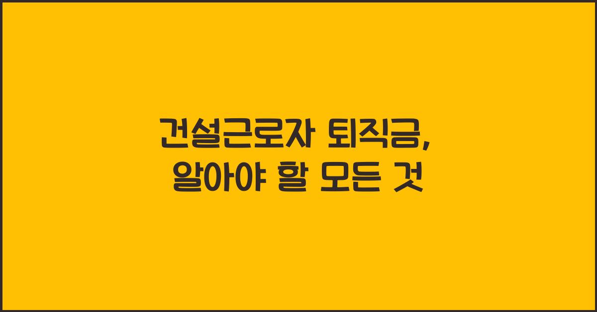 건설근로자 퇴직금