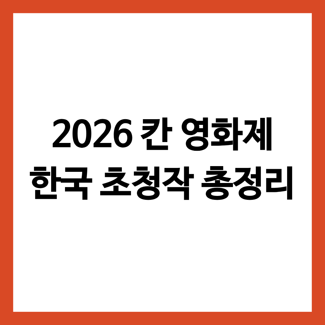 2026 칸 영화제 한국 초청작을 총정리한 글의 썸네일