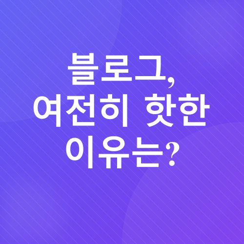 블로그 마케팅_1