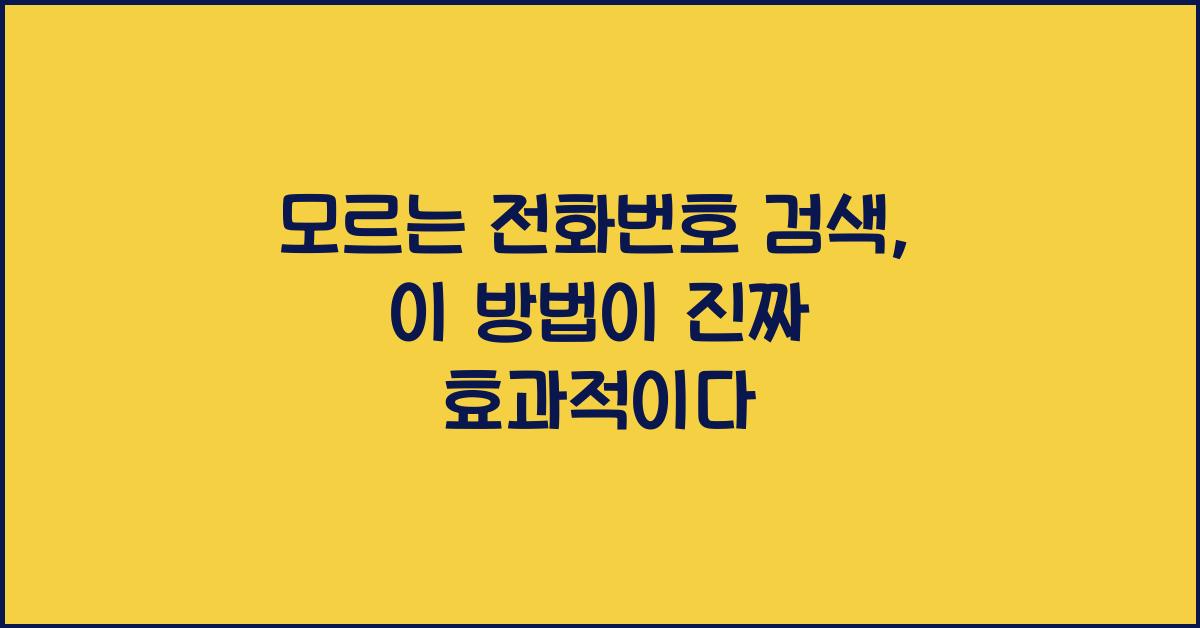 모르는 전화번호 검색