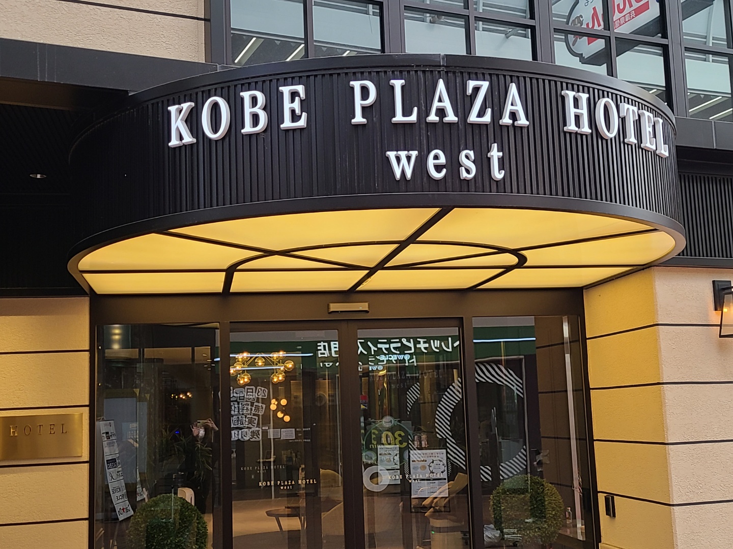 고베 플라자 웨스트 호텔