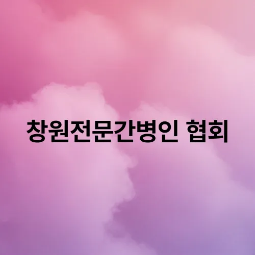 창원전문간병인 협회