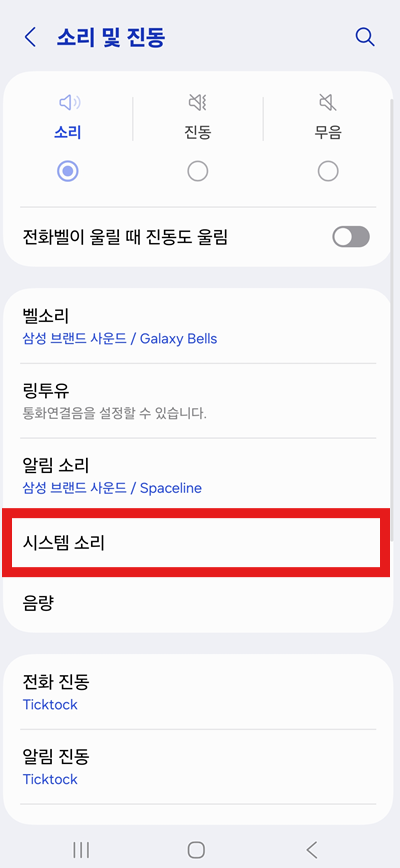 방법 3: 시스템 소리 항목 찾기