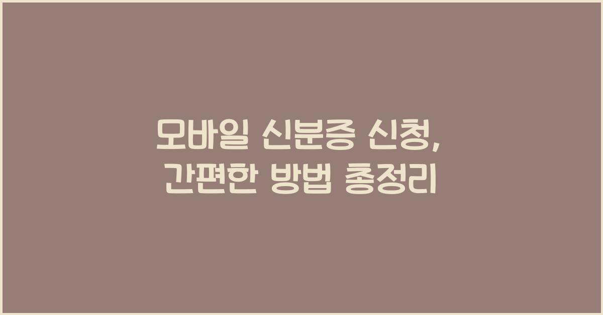 모바일 신분증 신청