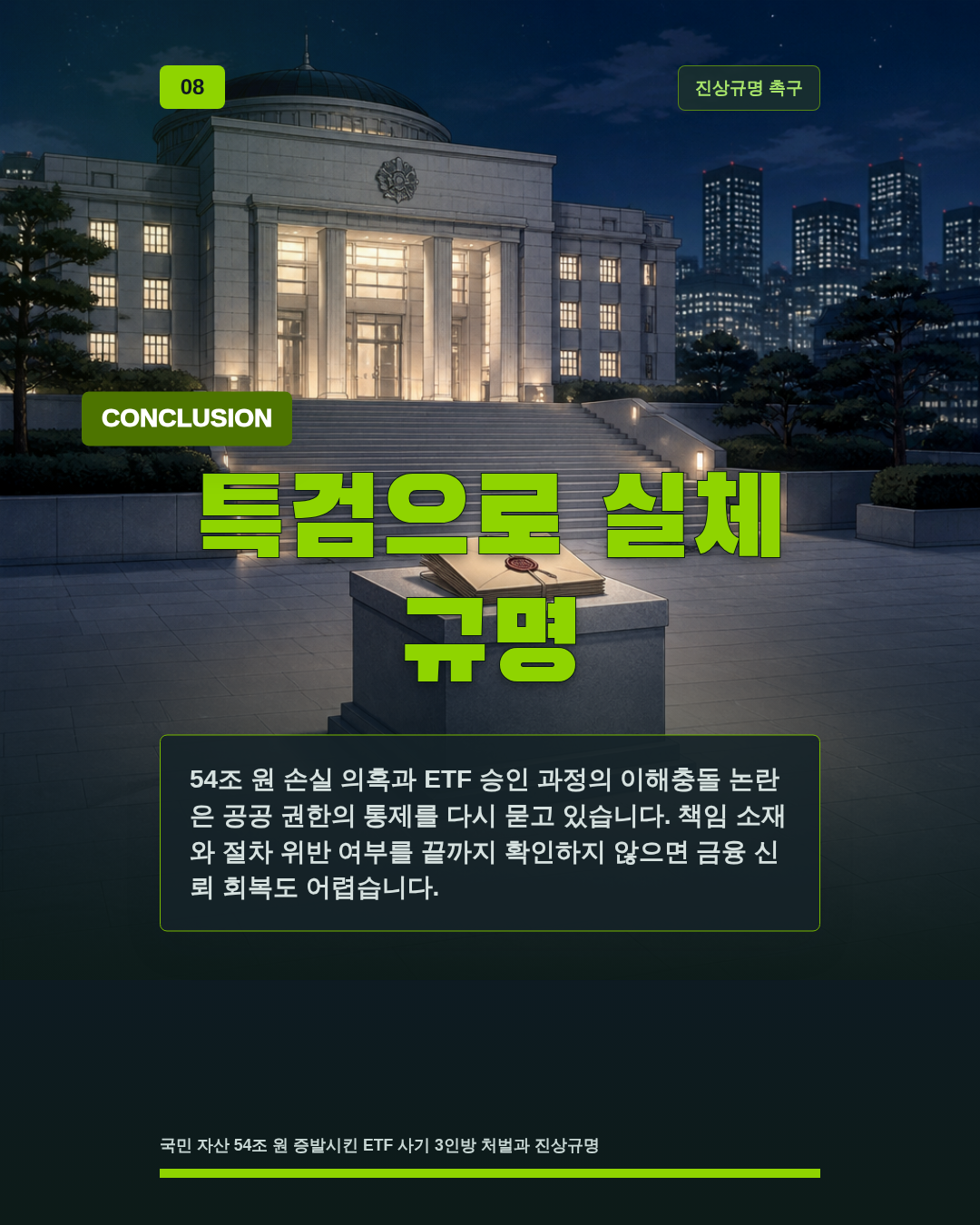 특검으로 실체 규명