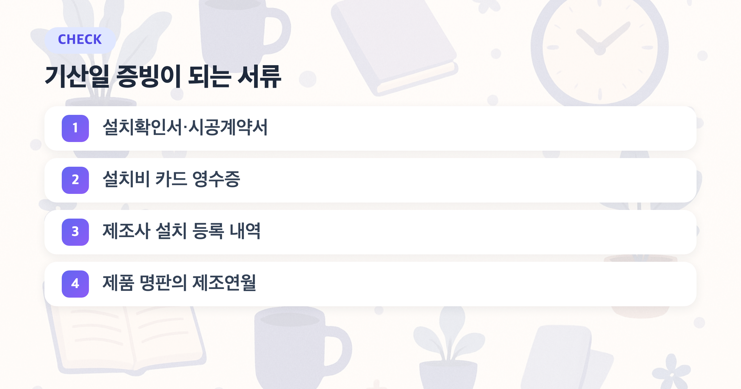 기산일 증빙이 되는 서류: 설치확인서·시공계약서, 설치비 카드 영수증, 제조사 설치 등록 내역, 제품 명판의 제조연월