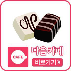 다음카페 바로가기