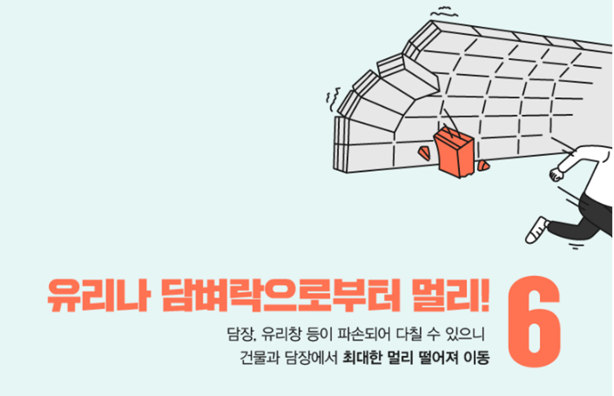 지진발생시 대피요령