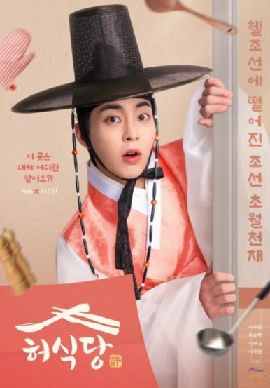 타임슬립 로코 드라마 허식당 등장인물(출연진) 시우민