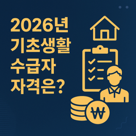 2026년-기초생활-수급자-자격