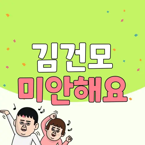 김건모 미안해요