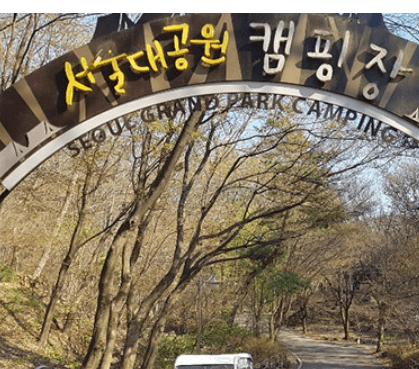 서울대공원캠핑장