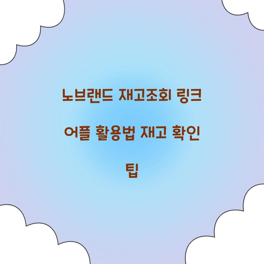 노브랜드 재고조회 링크 어플