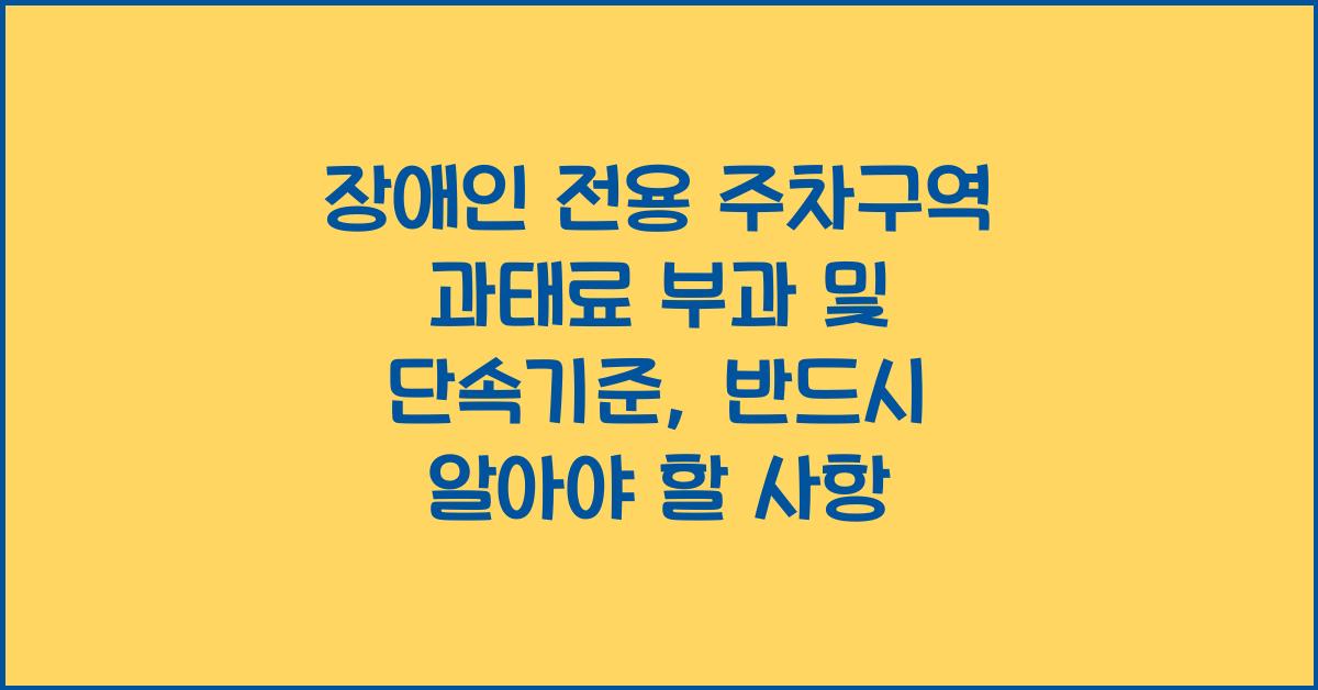 장애인 전용 주차구역 과태료 부과 및 단속기준