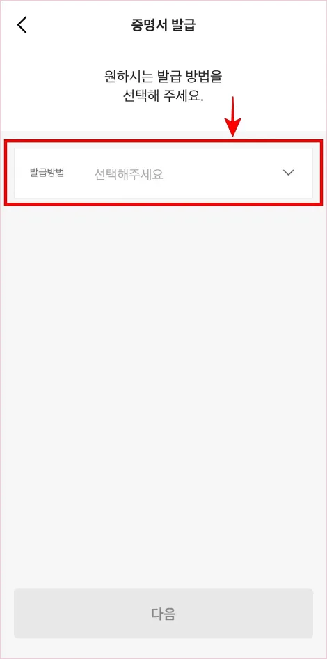 증명서의 발급 방법을 선택