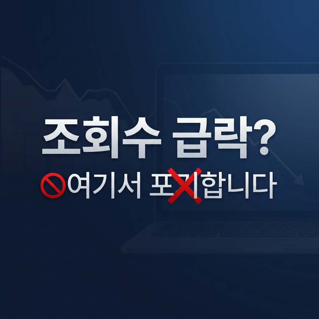 블로그 조회수 급락과 검색 노출 하락으로 포기하는 운영자 심리를 표현한 썸네일 이미지