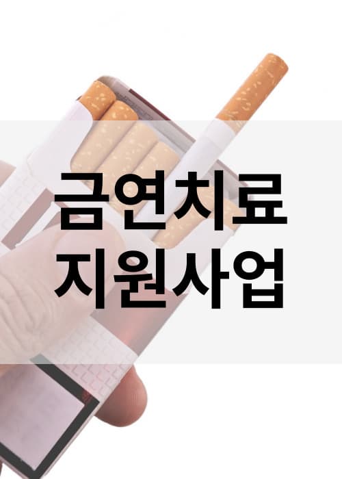금연치료지원사업