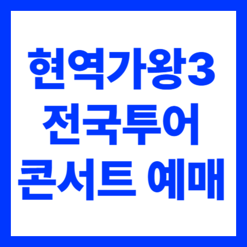 현역가왕3 전국 투어 콘서트 예매 방법