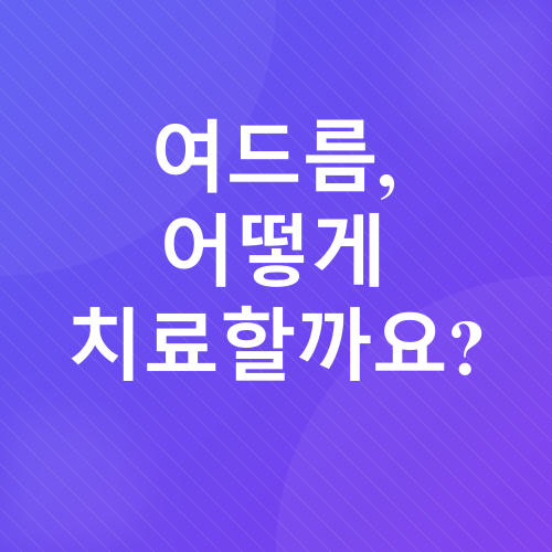 여드름_3