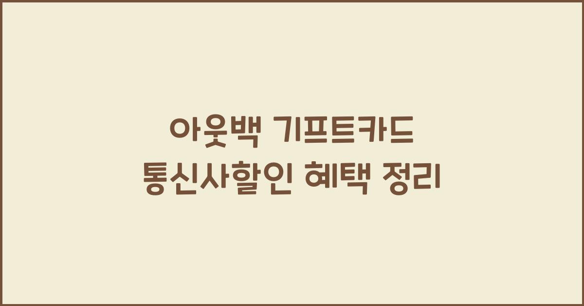아웃백 기프트카드 통신사할인