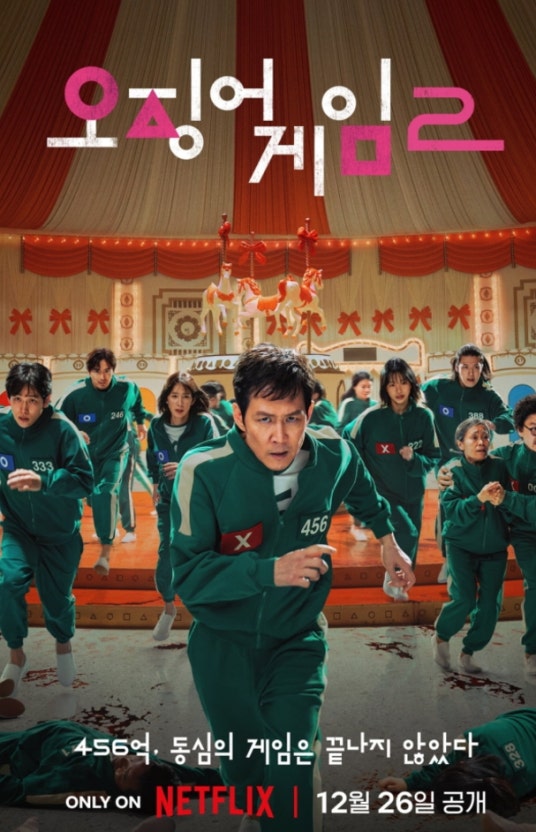 오징어게임2 포스터