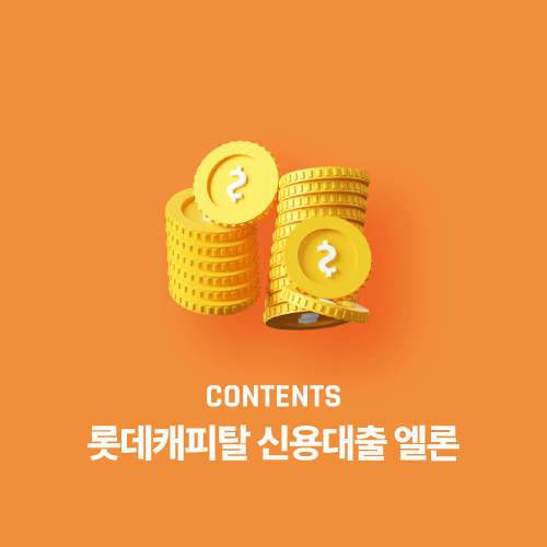 롯데캐피탈 신용대출 엘론