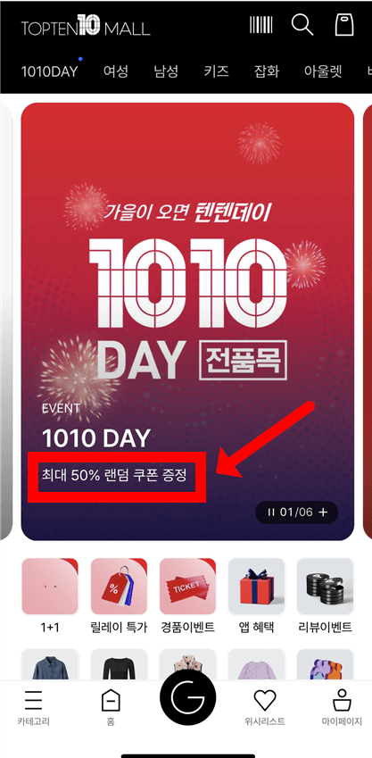 탑텐 1+1 행사 추가 50% 할인 받는 방법