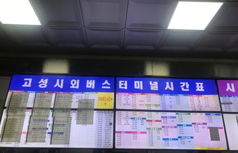 고성시외버스터미널시간표
