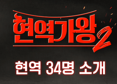 현역가왕2 준결승 진출자 확정 – 패자부활전 탈락자