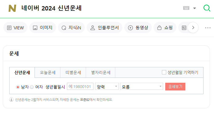 2024 신년운세 무료보기