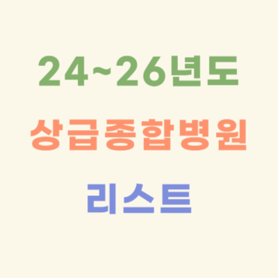 2024-2026년-상급종합병원-리스트