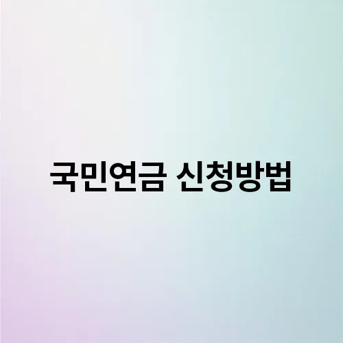 국민연금 신청방법