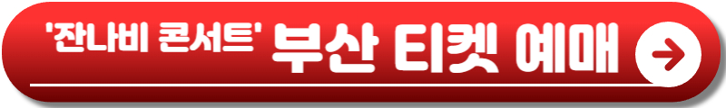 잔나비 콘서트