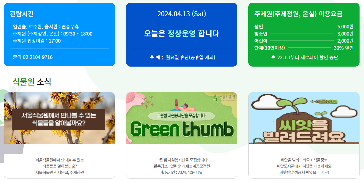 서울식물원-정보