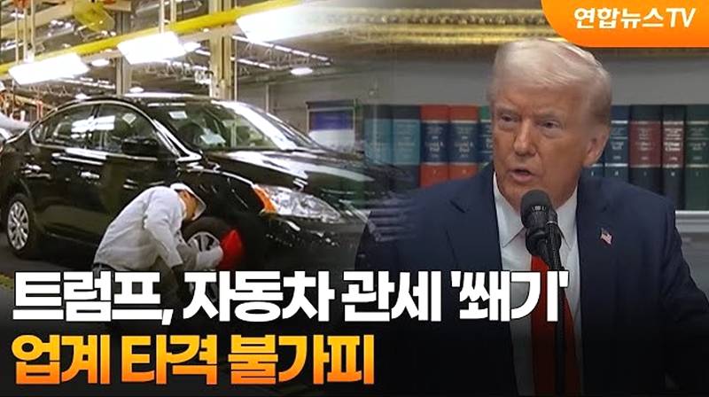 트럼프 자동차 관세 25% 부과 4월부터 한국에 어떤 영향을 미치게 될까?